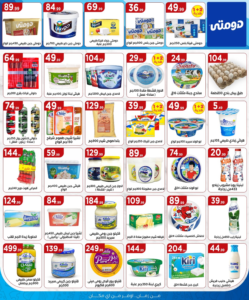 el-mahallawy offers from 3jul to 1jun 2025 عروض المحلاوي من 3 يوليو حتى 1 يونيو 2025 صفحة رقم 13